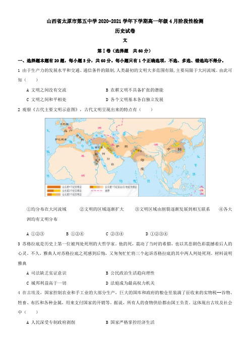山西省太原市第五中学2021学年下学期高一年级4月阶段性检测历史试卷