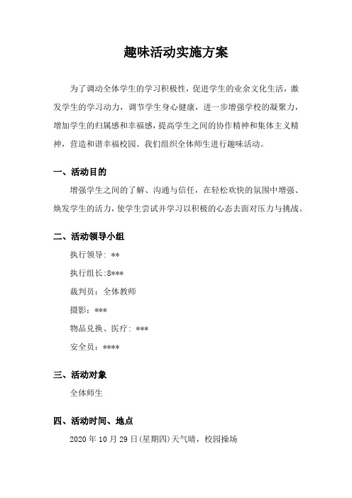 中职学校趣味运动活动实施方案