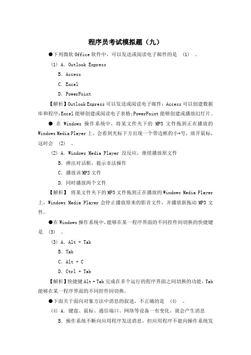 程序员考试模拟题及答案解析第九套