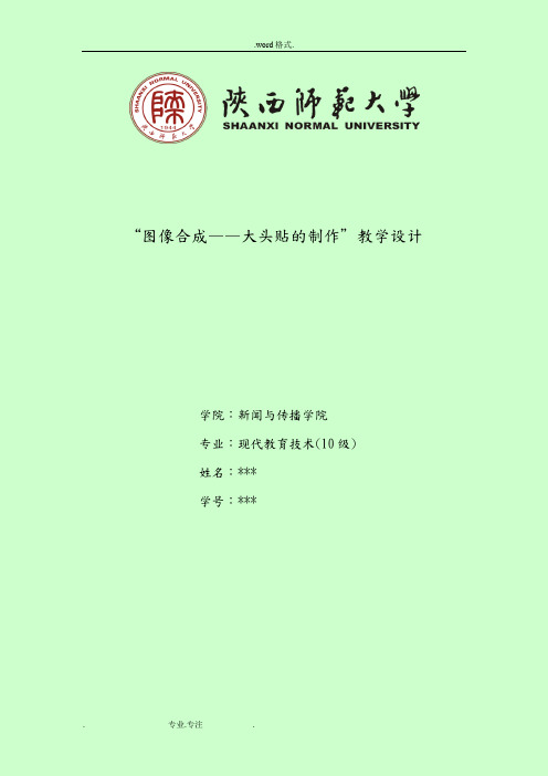 图像合成_大头贴的制作教学设计说明