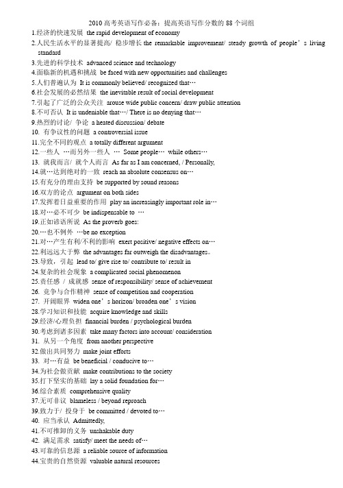 2010高考英语写作必备：提高英语写作分数的88个词组