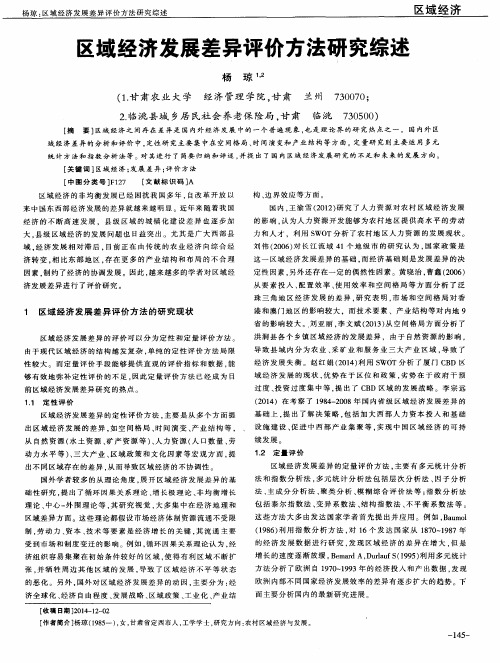 区域经济发展差异评价方法研究综述