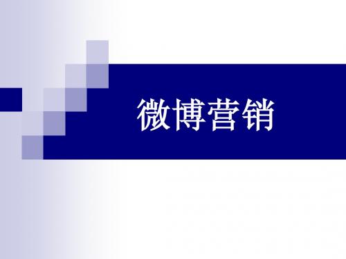 微博营销