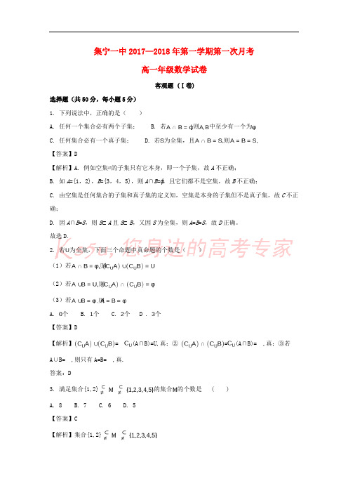 内蒙古集宁一中2017-2018学年高一数学上学期第一次月考试题(含解析)