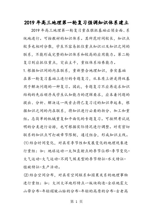 高三地理第一轮复习强调知识体系建立-最新教学文档