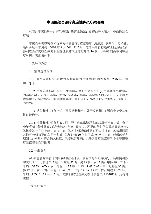 中西医结合治疗变应性鼻炎疗效观察