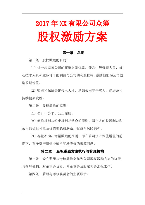 2017年XX有限公司众筹股权激励方案