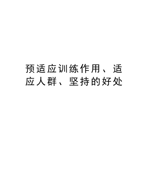 预适应训练作用、适应人群、坚持的好处知识分享