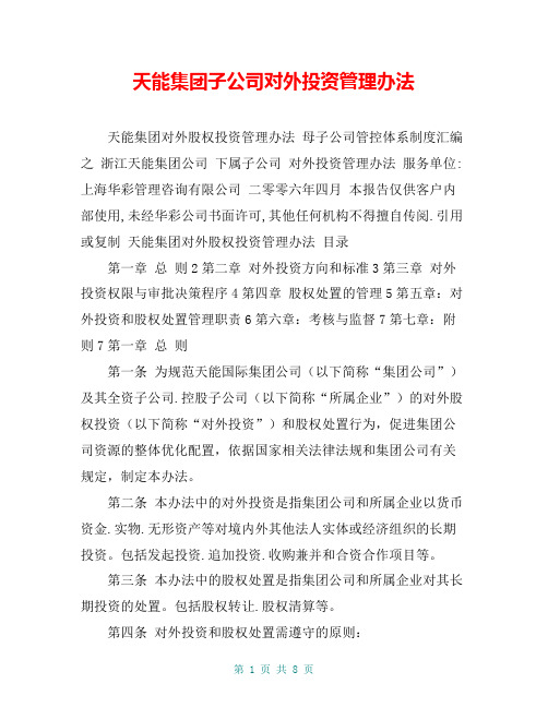 天能集团子公司对外投资管理办法