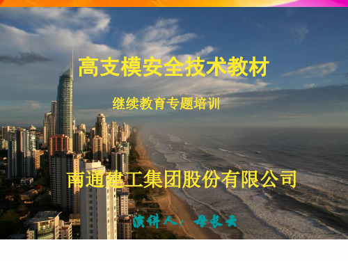高支模安全技术(规范版)