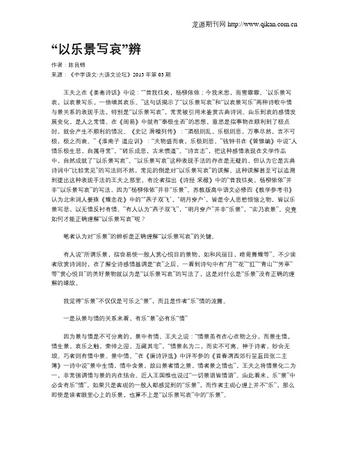 “以乐景写哀”辨