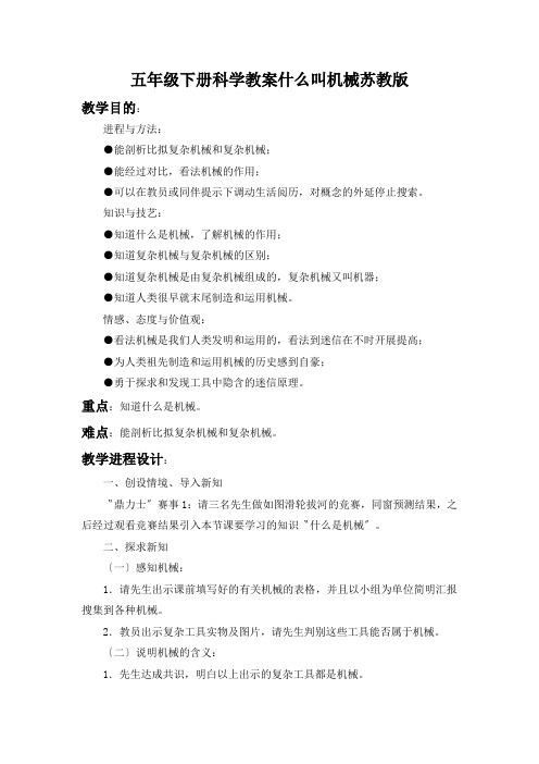 五年级下册科学教案什么叫机械苏教版