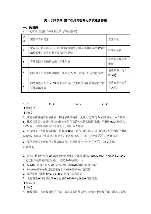 高一(下)学期 第二次月考检测化学试题含答案