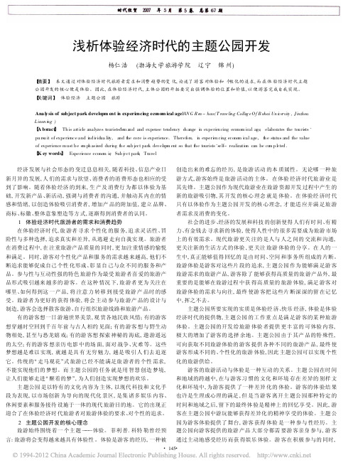 浅析体验经济时代的主题公园开发