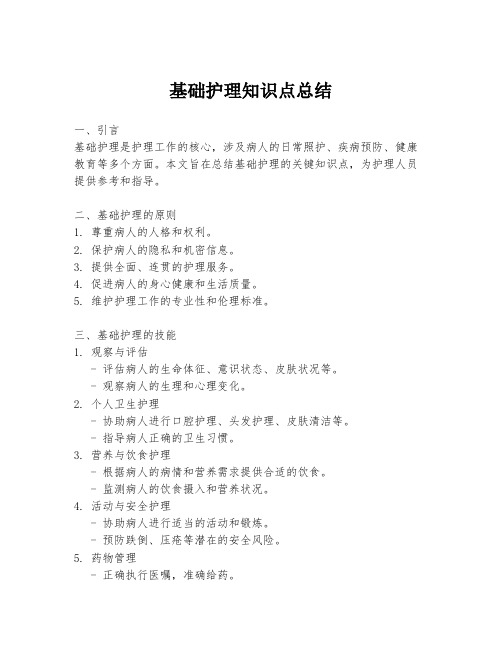 基础护理知识点总结