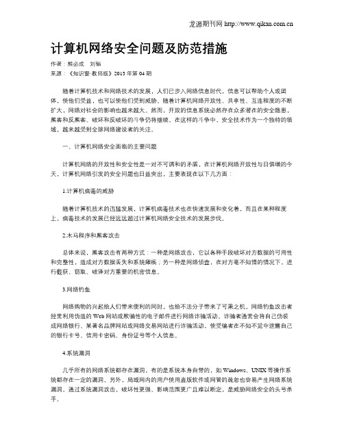 计算机网络安全问题及防范措施