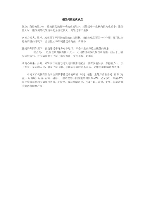 槽型托辊的优缺点