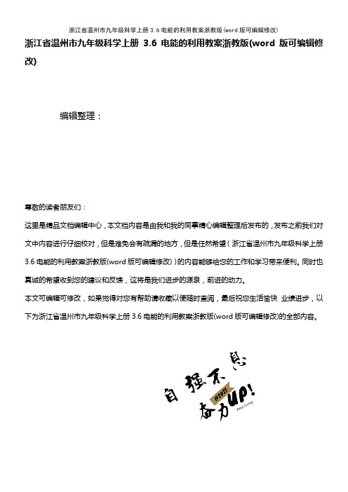 浙江省温州市九年级科学上册3.6电能的利用教案浙教版(2021年整理)