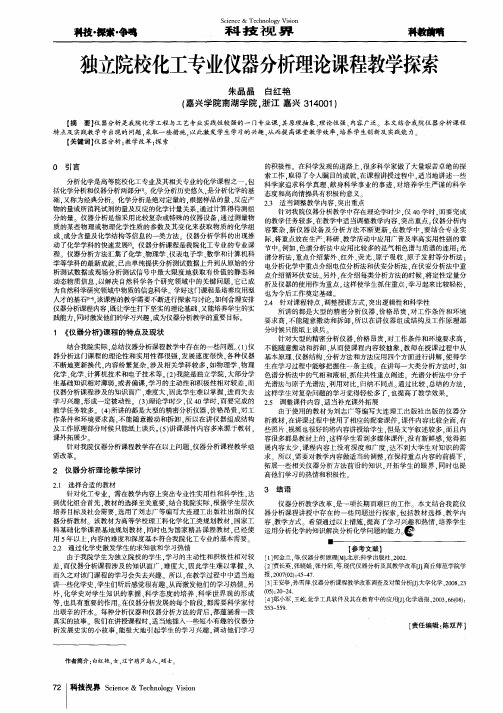 独立院校化工专业仪器分析理论课程教学探索
