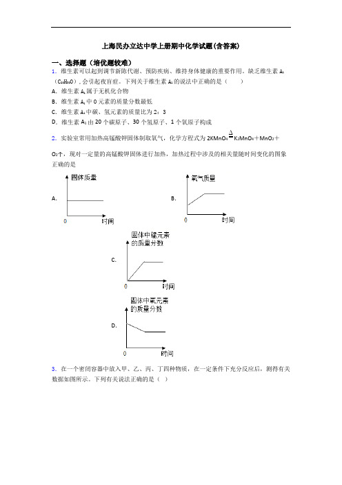 上海民办立达中学上册期中初三化学试题(含答案)