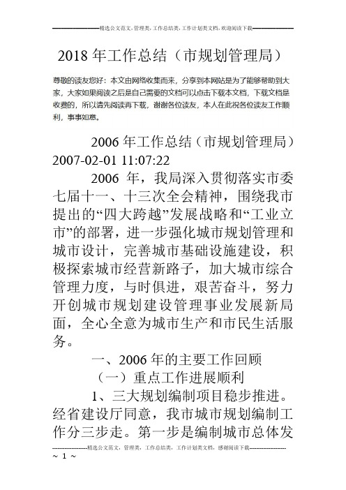 18年工作总结(市规划管理局)