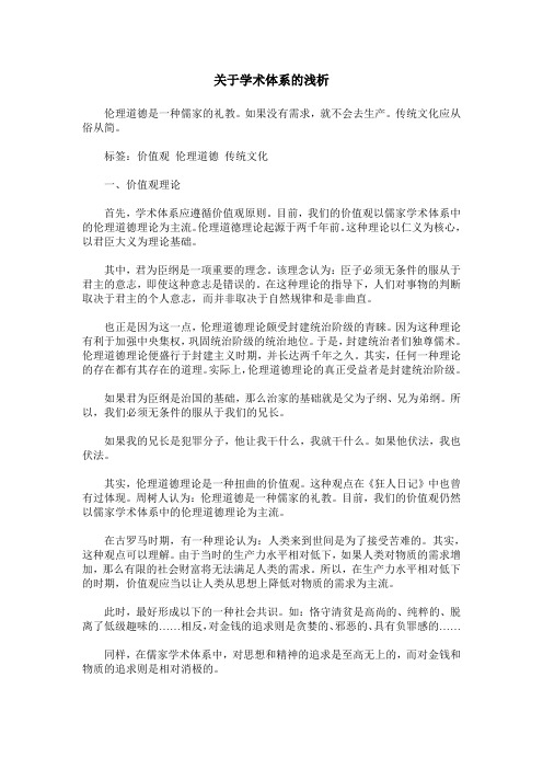 关于学术体系的浅析