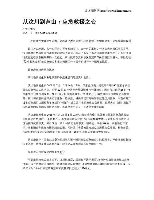 从汶川到芦山：应急救援之变