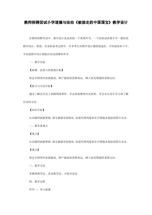 教师招聘面试小学道德与法治《被掠走的中国国宝》教学设计