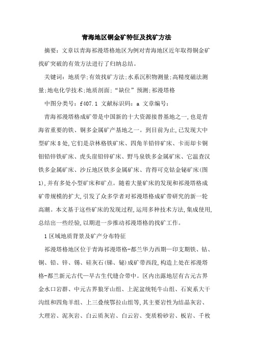 青海地区铜金矿特征及找矿方法