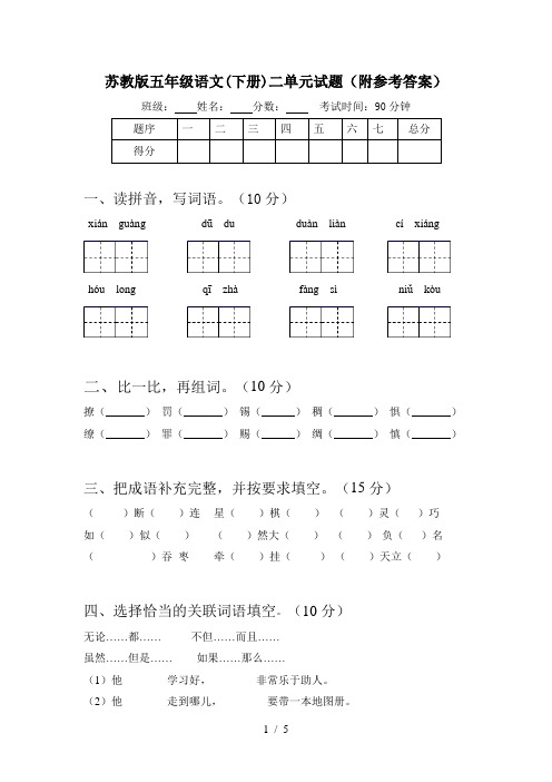 苏教版五年级语文(下册)二单元试题(附参考答案)