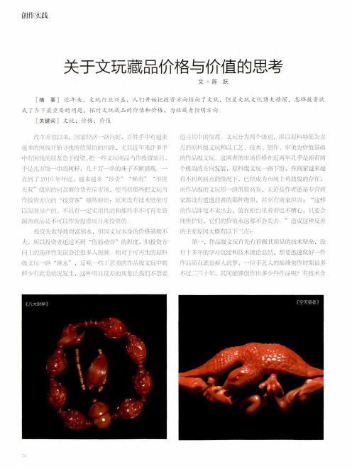 关于文玩藏品价格与价值的思考