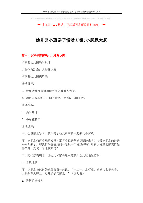 2019年幼儿园小班亲子活动方案-小脚踩大脚-精选word文档 (6页)