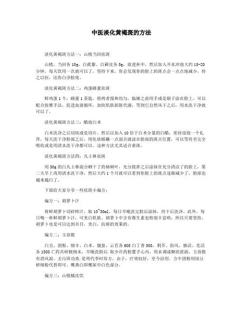 中医淡化黄褐斑的方法
