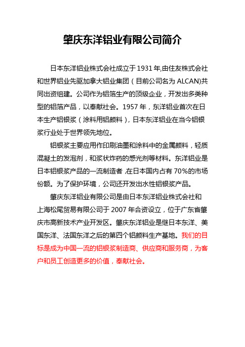 肇庆东洋铝业有限公司