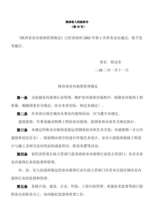 陕西省室内装饰管理规定