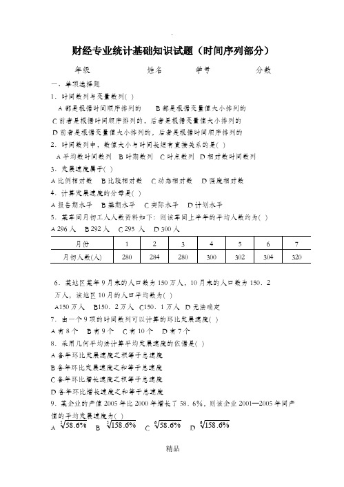 《统计基础知识》时间序列复习题