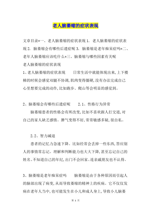 老人脑萎缩的症状表现