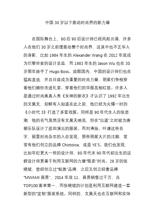 中国30岁以下轰动时尚界的新力量