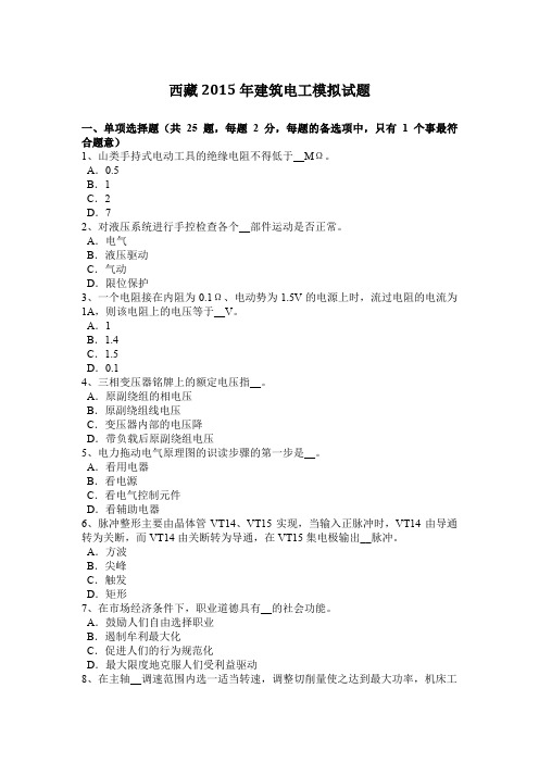 西藏2015年建筑电工模拟试题