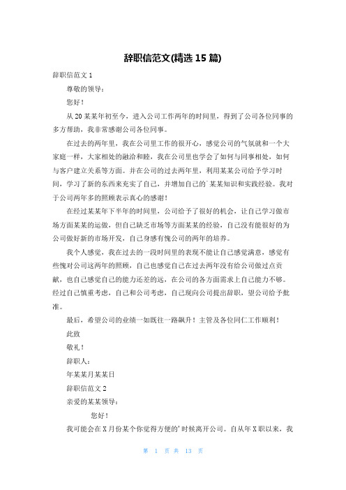 辞职信范文(精选15篇)