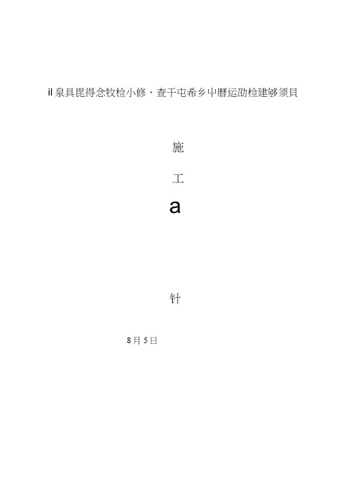 中学运动场施工组织设计样本