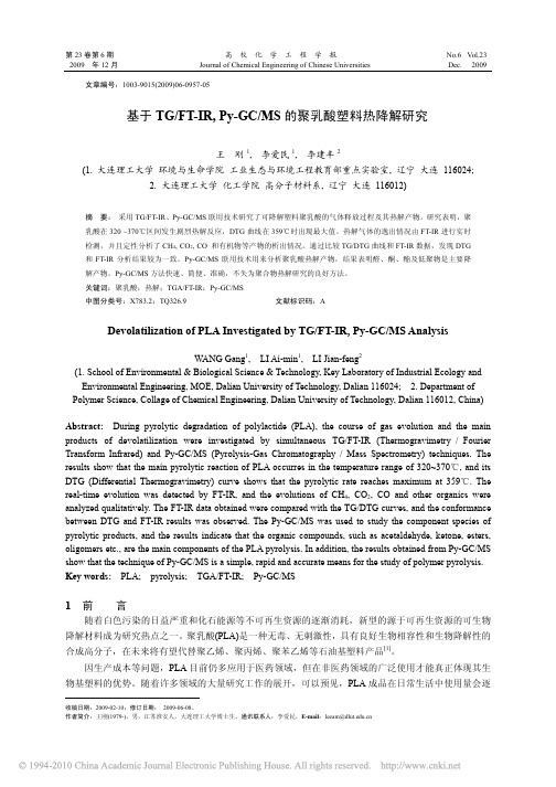 基于 TGFT-IR, Py-GCMS 的聚乳酸塑料热降解研究