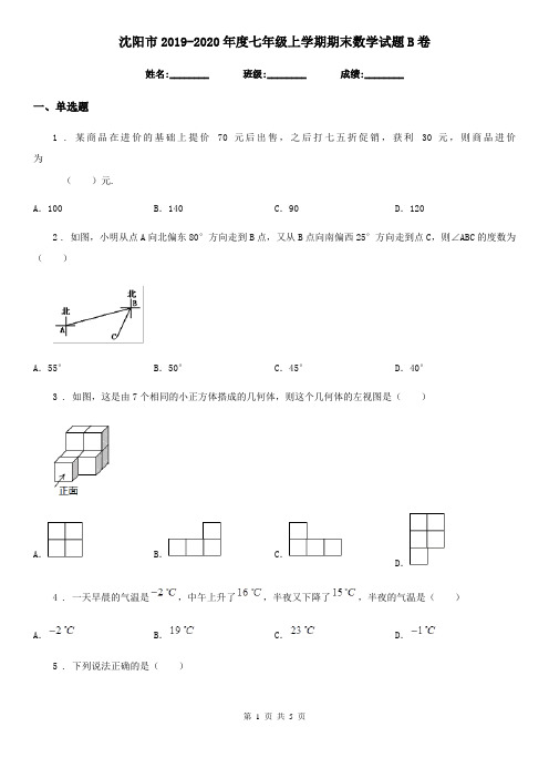 沈阳市2019-2020年度七年级上学期期末数学试题B卷
