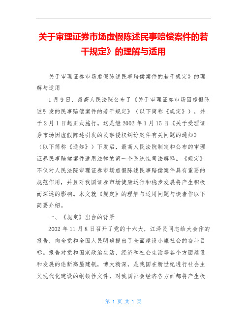 关于审理证券市场虚假陈述民事赔偿案件的若干规定》的理解与适用