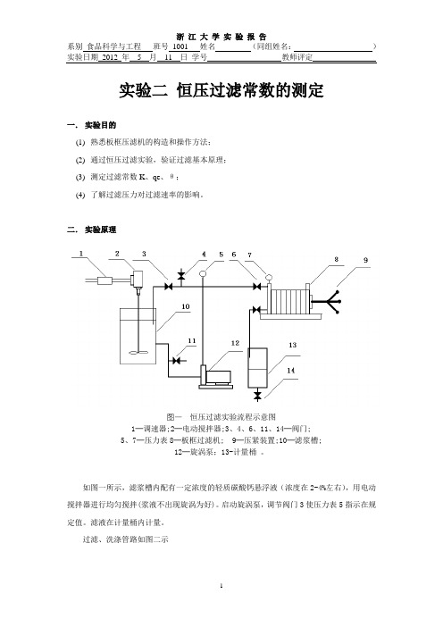 恒压过滤常数的测定实验报告