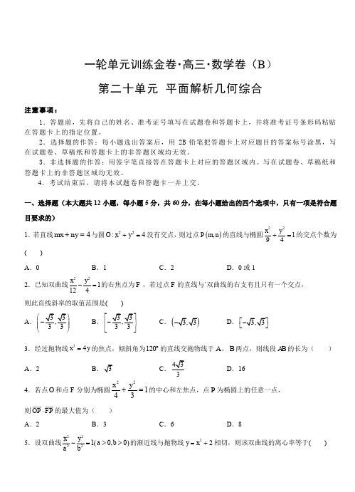 2019年高考理科数学一轮单元卷：第二十单元平面解析几何综合B卷(含答案)
