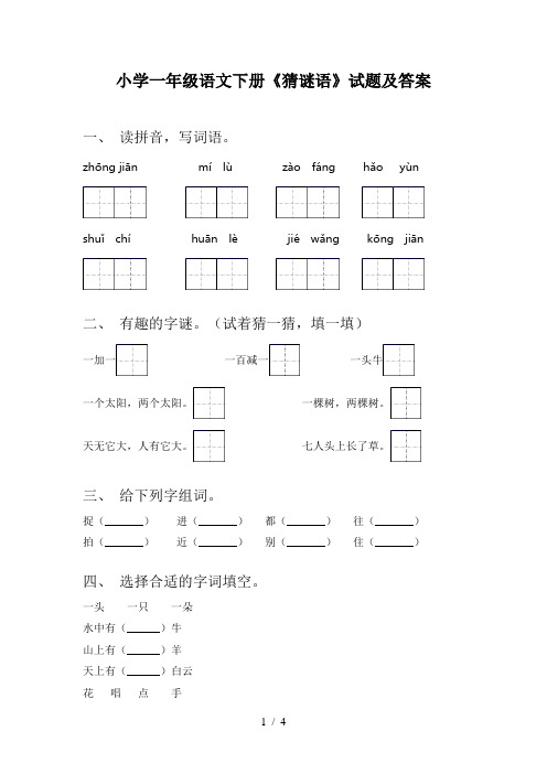 小学一年级语文下册《猜谜语》试题及答案