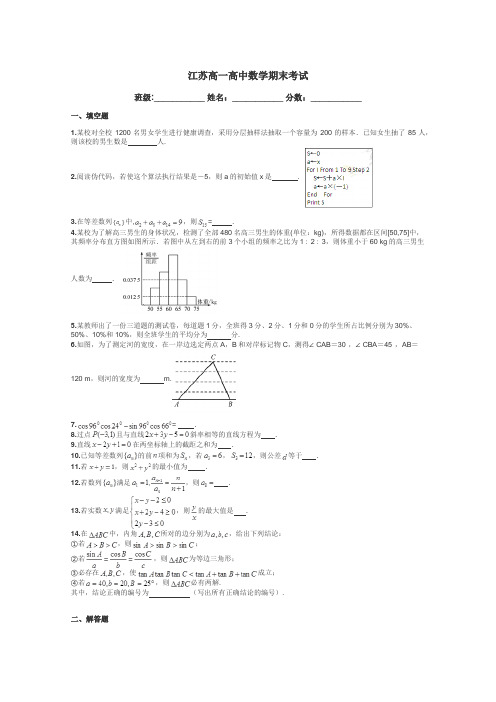 江苏高一高中数学期末考试带答案解析
