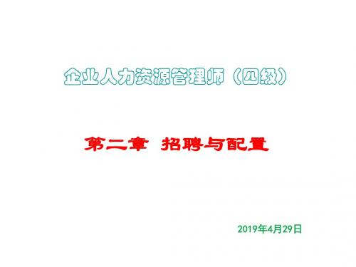 2014年新版人力资源管理师四级第2章-招聘与配置.