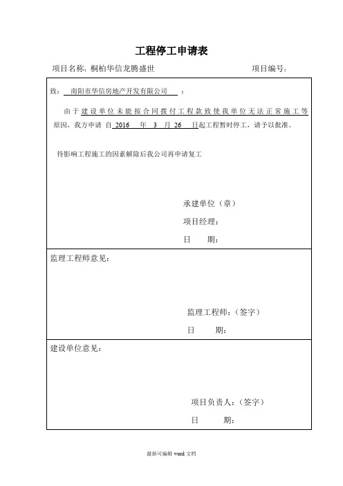 工程停工申请表和停工报告范本